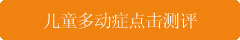 <a href=http://www.zhuyili.org/ target=_blank class=infotextkey>儿童多动症</a>在线测评.jpg